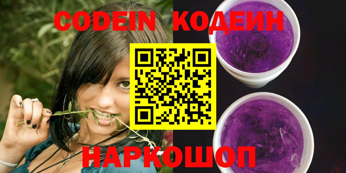 Шадринск  Codein напиток Lean (лин)  Вход с VPN  Кодеин Purple Drank 