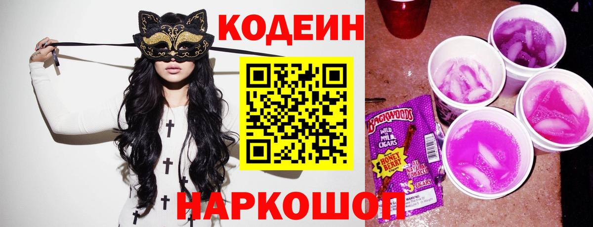 Кодеин напиток Lean (лин) Шадринск